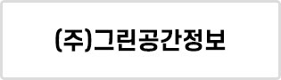 (주)그린공간정보