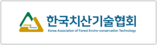 한국치산기술협회