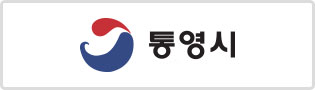 통영시