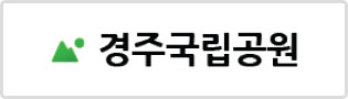 경주국립공원