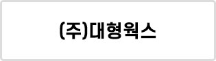 (주)대형웍스