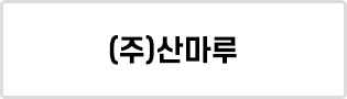 (주)산마루