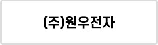 (주)원우전자