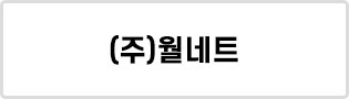 (주)월네트